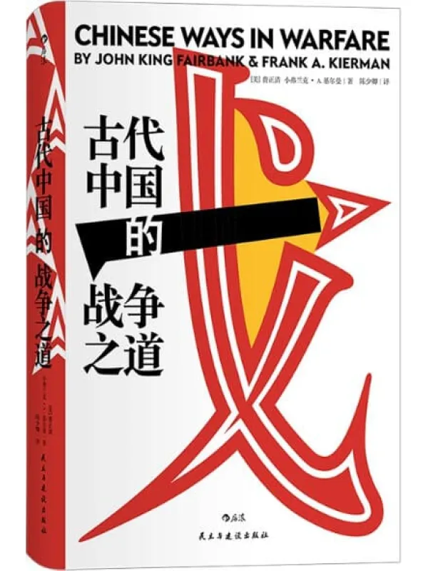 《古代中国的战争之道》封面图片