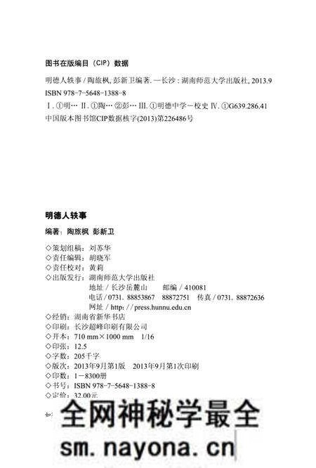 《明德人轶事》.pdf电子版_湖南省志预览图2 《明德人轶事》.pdf电子版_湖南省志预览图2