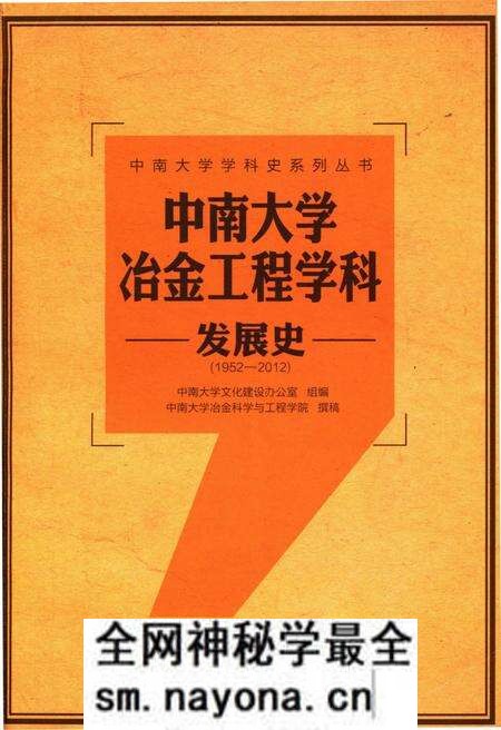《中南大学冶金工程学科发展史 1952-2012》.pdf电子版_湖南省志预览图
