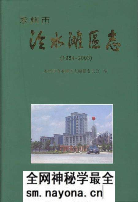 《永州市冷水滩区志》.pdf电子版_湖南省志预览图