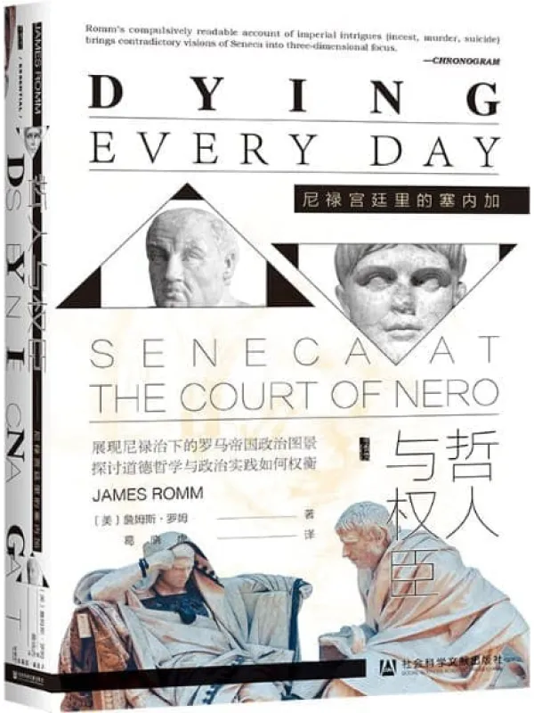 《哲人与权臣:尼禄宫廷里的塞内加》詹姆斯·罗姆【文字版_PDF电子书_】 《哲人与权臣:尼禄宫廷里的塞内加》封面图片