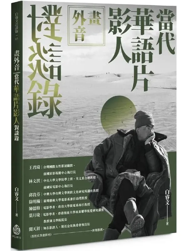 《画外音:当代华语片影人对谈录》白睿文【文字版_PDF电子书_】 《画外音:当代华语片影人对谈录》封面图片