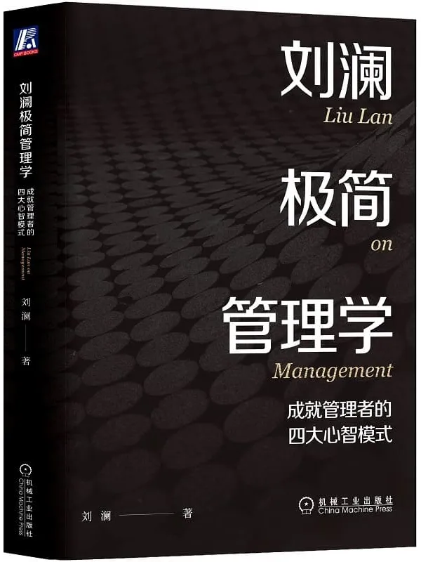 《刘澜极简管理学:成就管理者的四大心智模式》刘澜【文字版_PDF电子书_】 《刘澜极简管理学:成就管理者的四大心智模式》封面图片