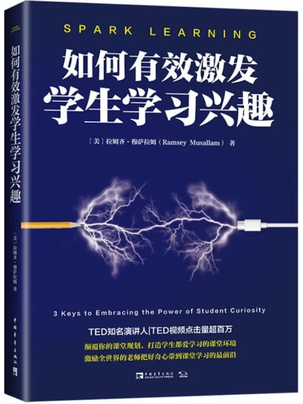 《如何有效激发学生学习兴趣》拉姆齐·穆萨拉姆【文字版_PDF电子书_】 《如何有效激发学生学习兴趣》封面图片