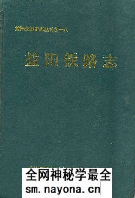 《益阳铁路志》.pdf电子版_湖南省志预览图 《益阳铁路志》.pdf电子版_湖南省志预览图