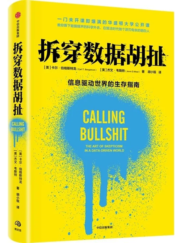 《拆穿数据胡扯》封面图片
