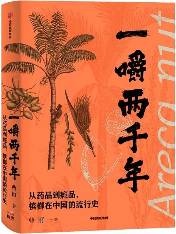 《一嚼两千年》(医家的洗瘴丹、佛教的供养物、名士高洁情怀的象征、民间的定情物、“法力无边”的瘾品……小小青果如何倾倒众生?)曹雨【文字版_PDF电子书_】 《一嚼两千年》封面图片