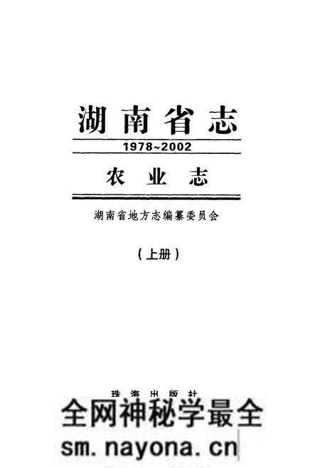《《湖南省志·农业志》上册(1978-2002)》.pdf电子版_湖南省志预览图1 《《湖南省志·农业志》上册(1978-2002)》.pdf电子版_湖南省志预览图1