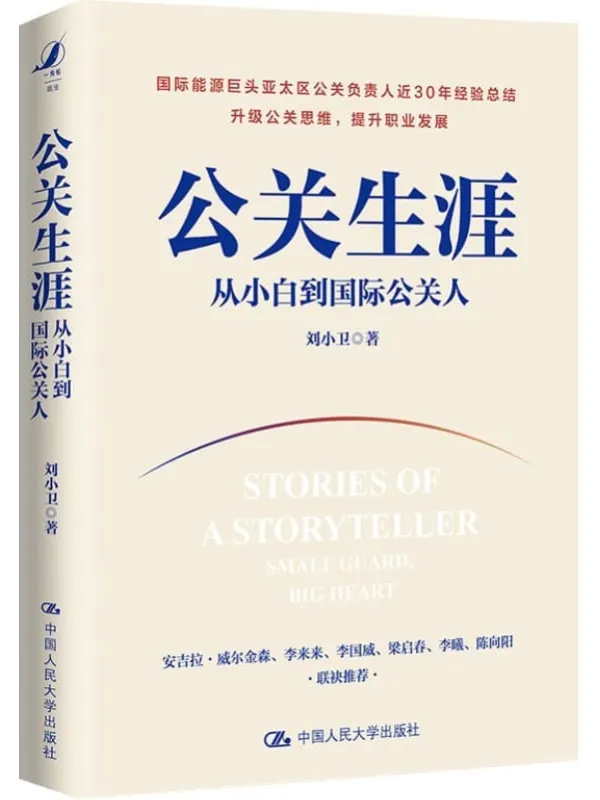 《公关生涯：从小白到国际公关人》封面图片