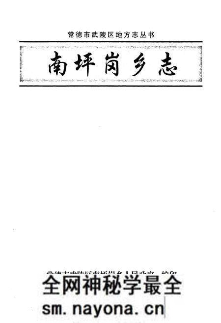 《常德市武陵区·南坪岗乡志》.pdf电子版_湖南省志预览图1
