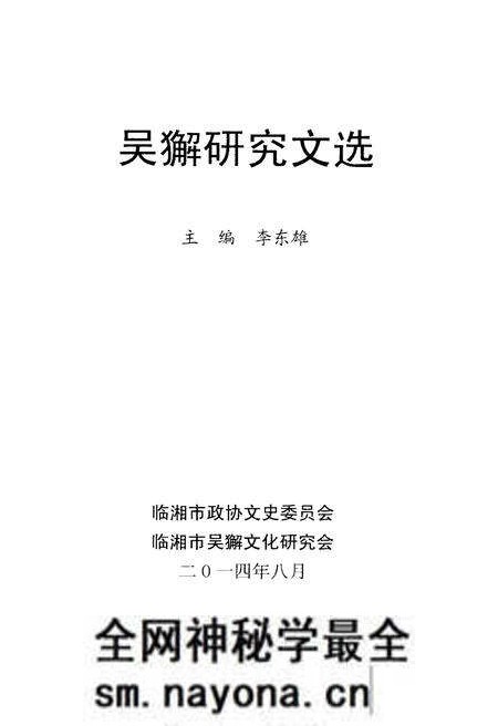 《吴獬研究文选》.pdf电子版_湖南省志预览图2 《吴獬研究文选》.pdf电子版_湖南省志预览图2