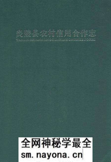 《炎陵县农村信用合作志》.pdf电子版_湖南省志预览图 《炎陵县农村信用合作志》.pdf电子版_湖南省志预览图