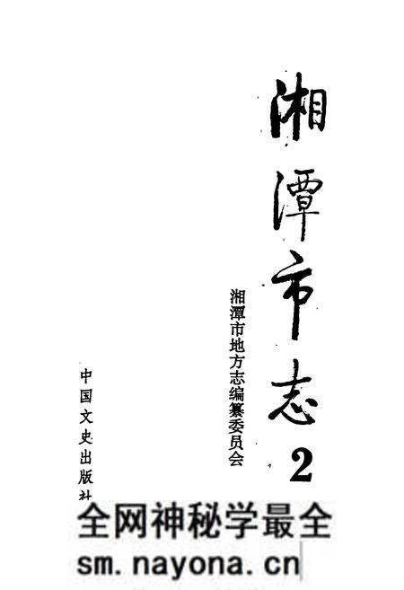 《湘潭市志2》.pdf电子版_湖南省志预览图1 《湘潭市志2》.pdf电子版_湖南省志预览图1