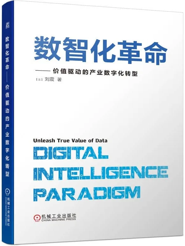 《数智化革命——价值驱动的产业数字化转型》刘震【文字版_PDF电子书_推荐】 《数智化革命——价值驱动的产业数字化转型》封面图片
