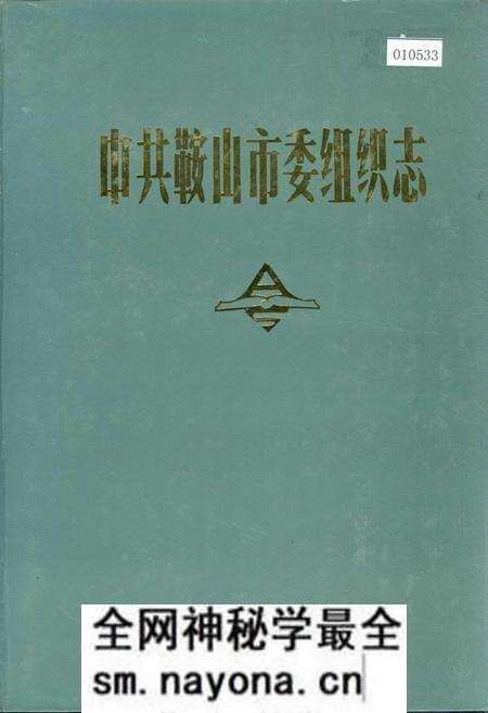 《中共鞍山市委组织志》.pdf电子版_辽宁省志预览图