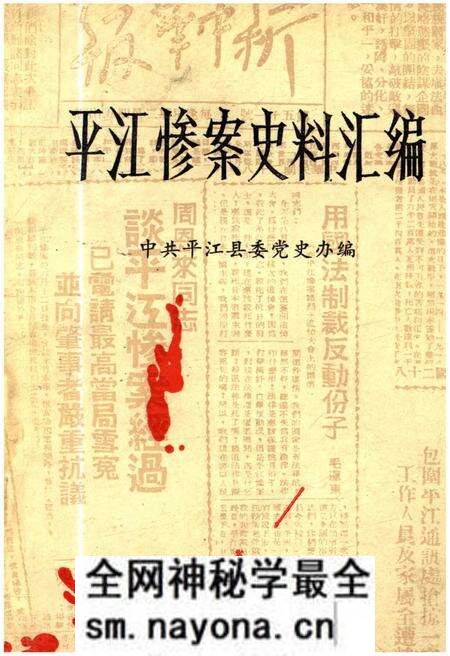 《平江惨案史料汇编》.pdf电子版_湖南省志预览图