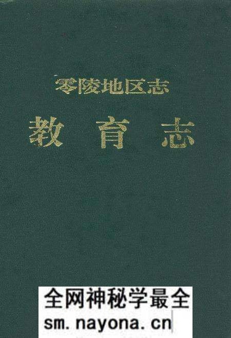 《零陵地区志教育志》.pdf电子版_湖南省志预览图 《零陵地区志教育志》.pdf电子版_湖南省志预览图