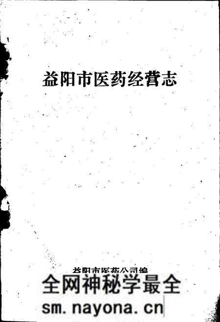 《益阳市医药经营志》.pdf电子版_湖南省志预览图1