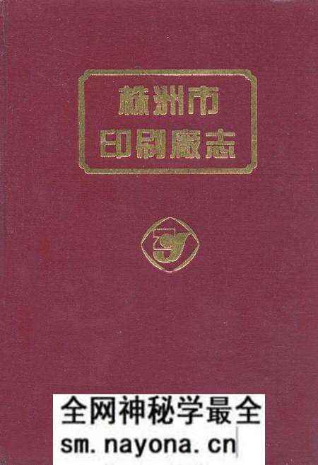 《株洲市印刷厂志(1959-1990)》.pdf电子版_湖南省志预览图 《株洲市印刷厂志(1959-1990)》.pdf电子版_湖南省志预览图