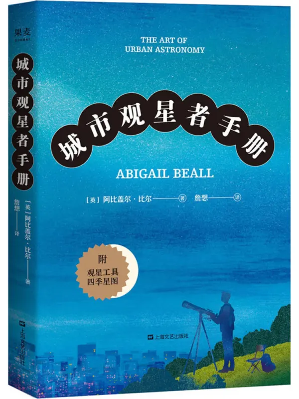 《城市观星者手册》封面图片