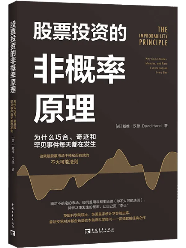 《股票投资的非概率原理:为什么巧合、奇迹和罕见事件每天都在发生》戴维·汉德【文字版_PDF电子书_】 《股票投资的非概率原理:为什么巧合、奇迹和罕见事件每天都在发生》封面图片