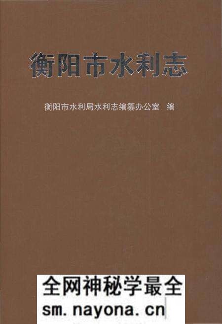 《衡阳市水利志》.pdf电子版_湖南省志预览图 《衡阳市水利志》.pdf电子版_湖南省志预览图