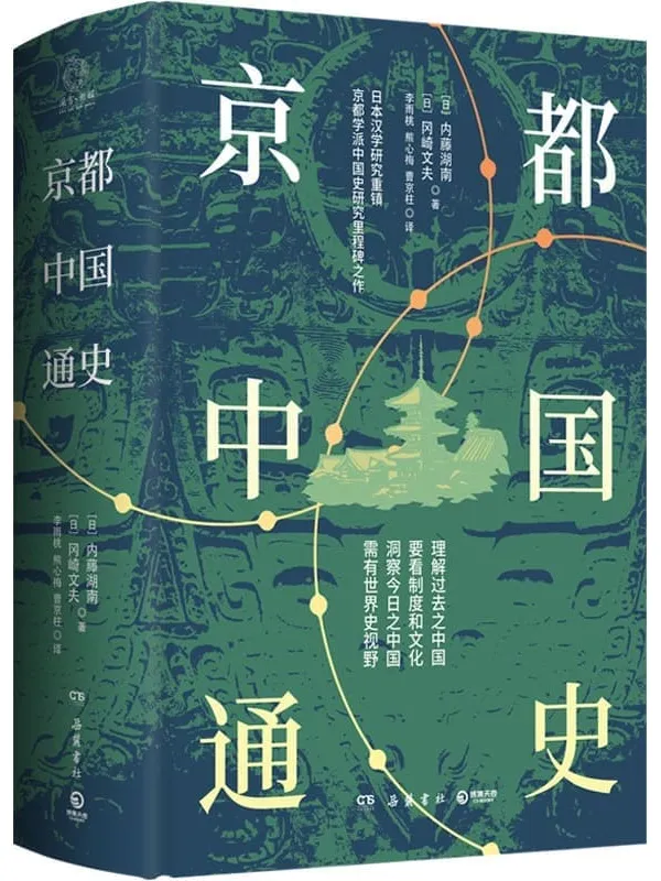 《京都中国通史》封面图片