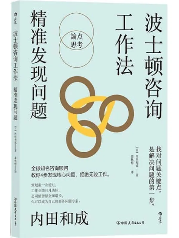 《波士顿咨询工作法:精准发现问题》(4个步骤精准定位核心问题,终结无效工作,波士顿咨询公司的经典工作法则全公开。后浪出品)内田和成【文字版_PDF电子书_推荐】 《波士顿咨询工作法:精准发现问题》封面图片
