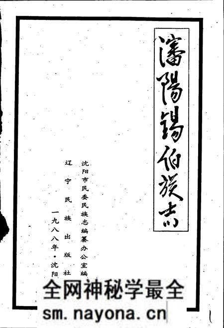 《沈阳锡伯族志》.pdf电子版_辽宁省志预览图1 《沈阳锡伯族志》.pdf电子版_辽宁省志预览图1