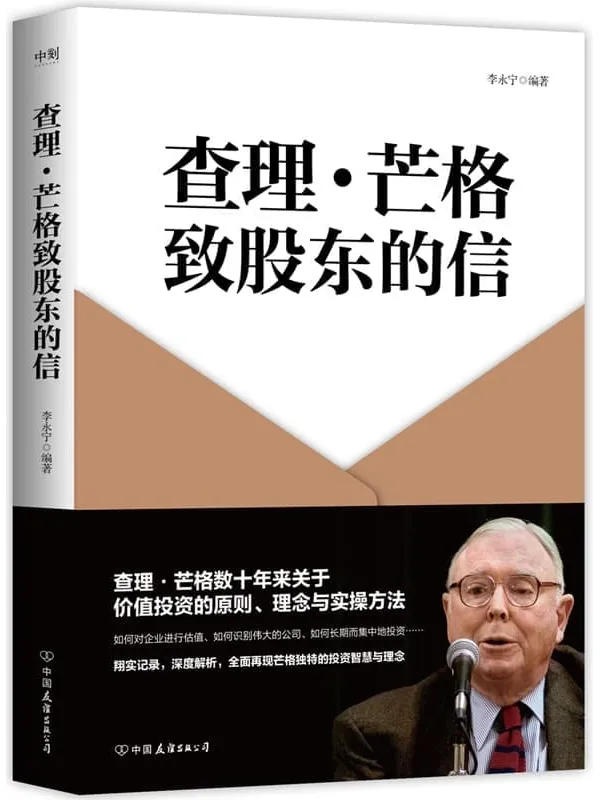 《查理·芒格致股东的信》【查理·芒格数十年来关于价值投资的原则、理念与实操方法,翔实记录,深度解析,全面再现芒格独特的投资智慧与精髓。】李永宁【文字版_PDF电子书_推荐】 《查理·芒格致股东的信》封面图片