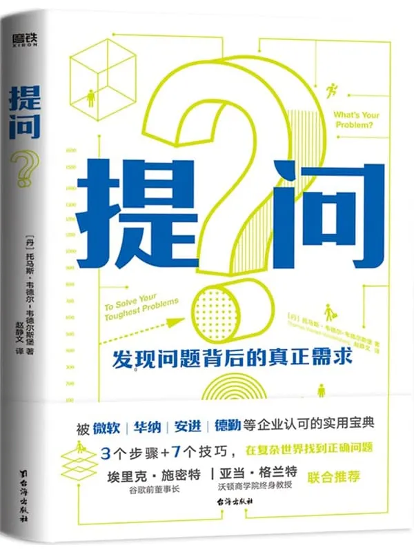 《提问:发现问题背后的真正需求》托马斯·韦德尔-韦德尔斯堡【文字版_PDF电子书_】 《提问:发现问题背后的真正需求》封面图片