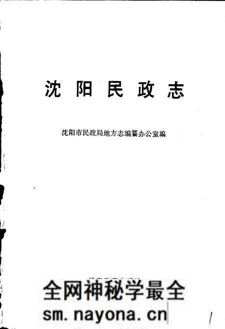 《沈阳民政志》.pdf电子版_辽宁省志预览图1 《沈阳民政志》.pdf电子版_辽宁省志预览图1