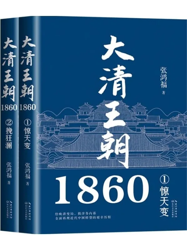 《大清王朝1860(全二册)》张鸿福【文字版_PDF电子书_】 《大清王朝1860(全二册)》封面图片