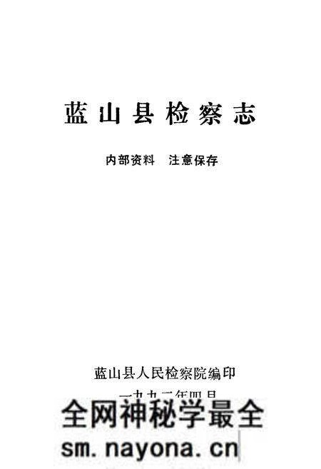 《蓝山县检察志》.pdf电子版_湖南省志预览图1 《蓝山县检察志》.pdf电子版_湖南省志预览图1