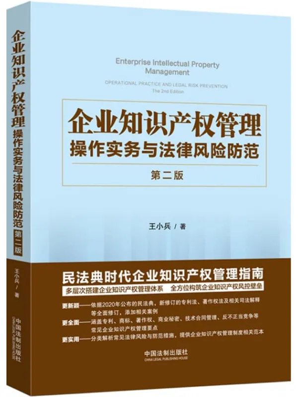 《企业知识产权管理:操作实务与法律风险防范》王小兵【文字版_PDF电子书_】 《企业知识产权管理:操作实务与法律风险防范》封面图片