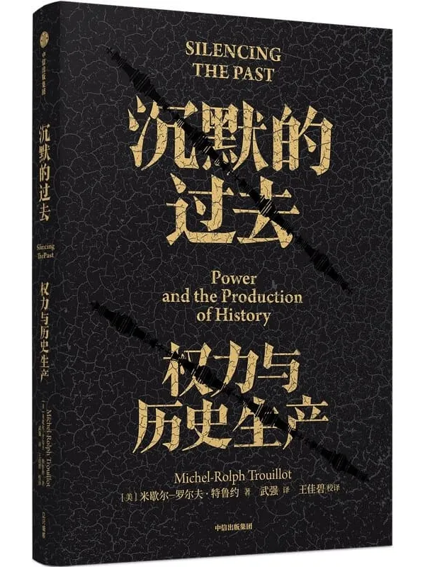 《沉默的过去：权力与历史生产》封面图片