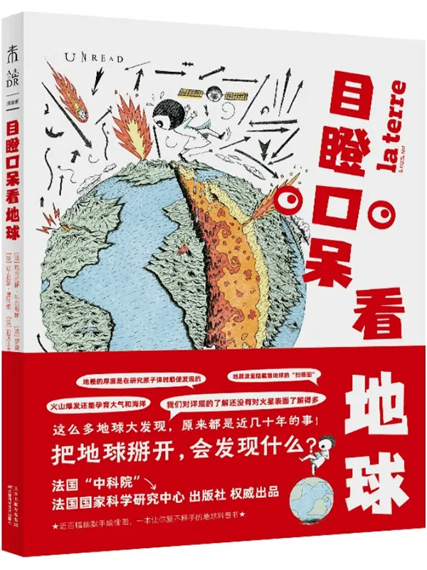 《目瞪口呆看地球》封面图片