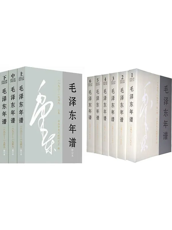 《毛泽东年谱(全九卷)》中央文献研究室【文字版_PDF电子书_】 《毛泽东年谱(全九卷)》封面图片