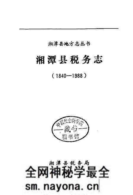 《湘潭县税务志》.pdf电子版_湖南省志预览图1