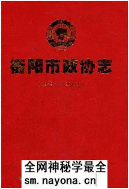 《衡阳市政协志 1949-2011》.pdf电子版_湖南省志预览图