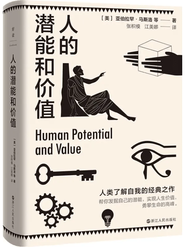 《人的潜能和价值》【入选香港大学推荐的50本经典书籍,帮你发掘自己的潜能,实现人生价值,勇攀生命的高峰。】亚伯拉罕·马斯洛 & 等【文字版_PDF电子书_推荐】 《人的潜能和价值》封面图片