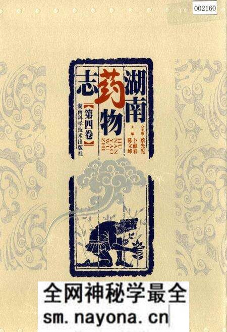 《湖南药物志 第四卷》.pdf电子版_湖南省志预览图 《湖南药物志 第四卷》.pdf电子版_湖南省志预览图