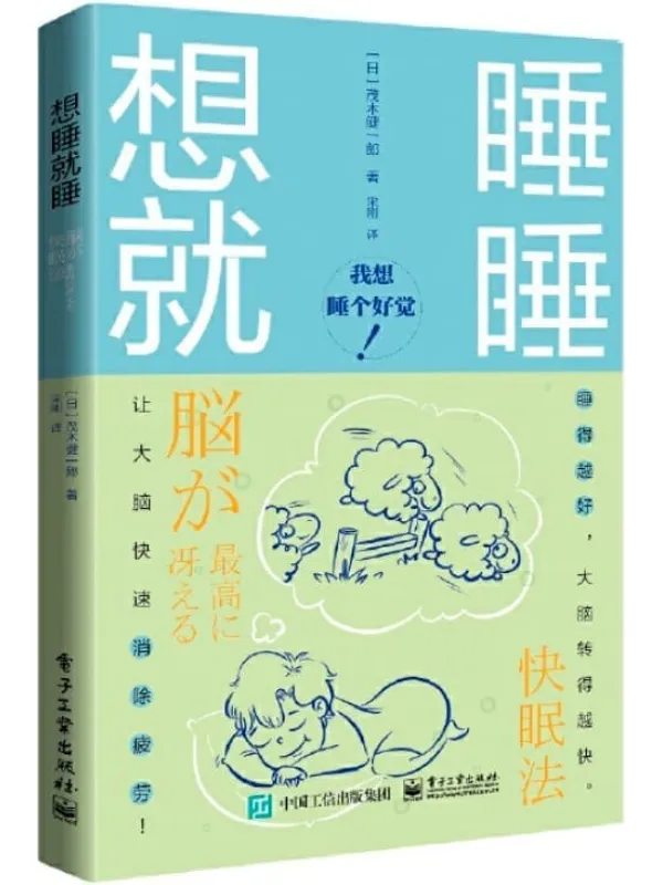 《想睡就睡》(日)茂木健一郎【文字版_PDF电子书_推荐】 《想睡就睡》封面图片