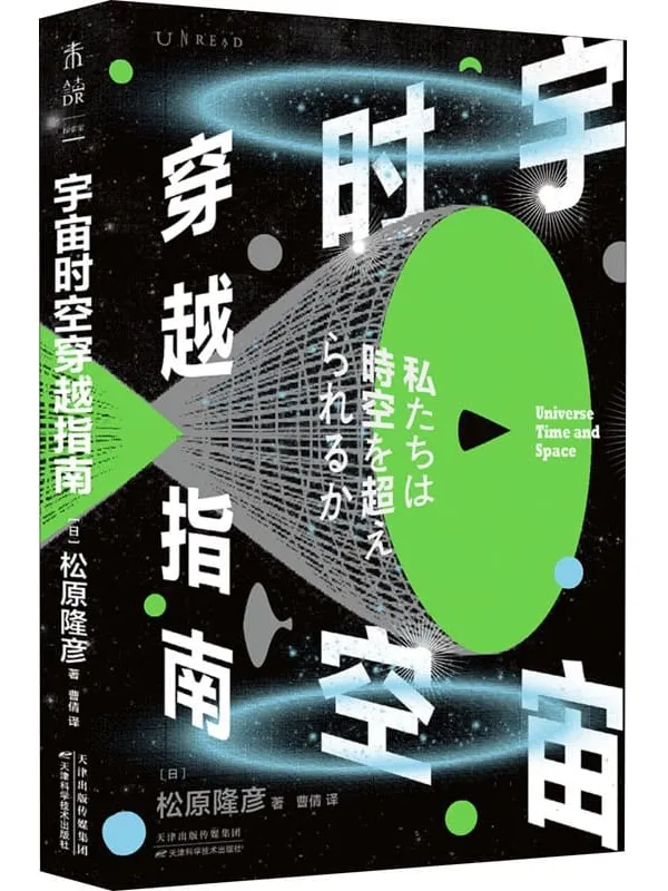 《宇宙时空穿越指南》封面图片