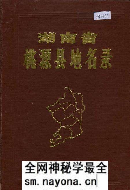 《湖南省桃源县地名录》.pdf电子版_湖南省志预览图