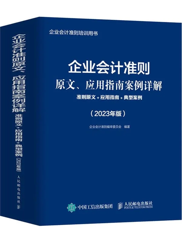 《企业会计准则原文、应用指南案例详解:准则原文_应用指南_典型案例(2023年版)》企业会计准则审委员会【文字版_PDF电子书_】 《企业会计准则原文、应用指南案例详解:准则原文_应用指南_典型案例(2023年版)》封面图片