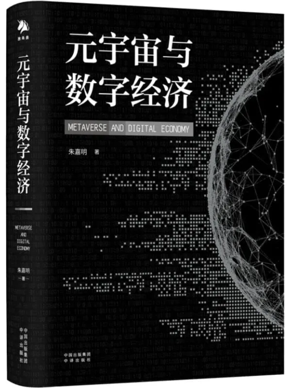 《元宇宙与数字经济》(元宇宙领域备受推崇者朱嘉明重磅新作! 从人类文明史洞悉元宇宙未来发展趋势; 从量子、十一维空间详解元宇宙的 从数字经济、碳中和探讨元宇宙的产业应用、区域规划、规则治理。 帮助每个人获得在元宇)朱嘉明着【文字版_PDF电子书_】 《元宇宙与数字经济》封面图片