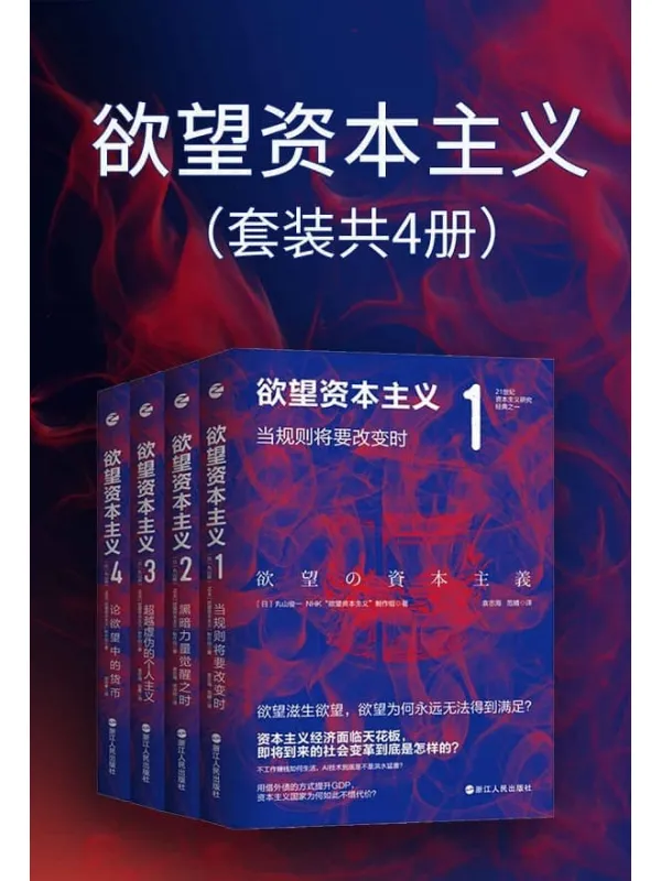 《欲望资本主义(套装共4册)》(本书同名电视节目正由日本NHK电视台在黄金时段播出 全面揭示欲望滋生欲望的资本主义, 诺贝尔经济学奖得主、捷克总统顾问、原麦肯锡投资人联袂推荐)丸山俊一【文字版_PDF电子书_推荐】 《欲望资本主义(套装共4册)》封面图片