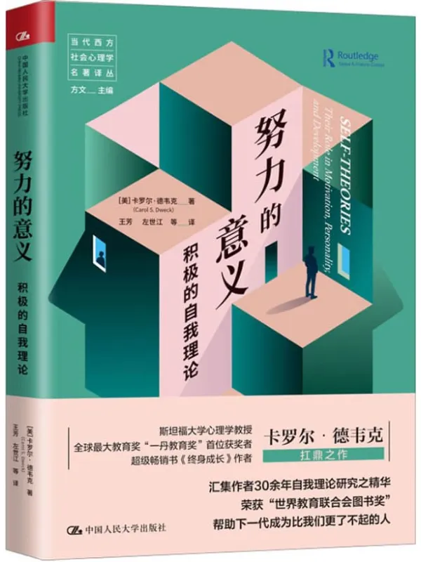 《努力的意义：积极的自我理论,终身成长》封面图片
