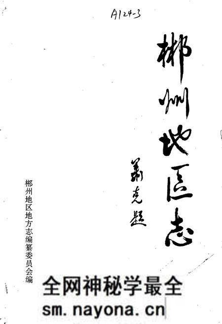 《郴州地区志(中)》.pdf电子版_湖南省志预览图1 《郴州地区志(中)》.pdf电子版_湖南省志预览图1